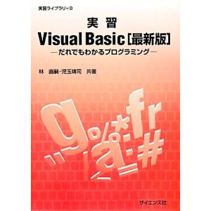 実習Visual Basic だれでもわかるプログラミング 実習ライブラリ9/林直嗣,児玉靖司【共著...