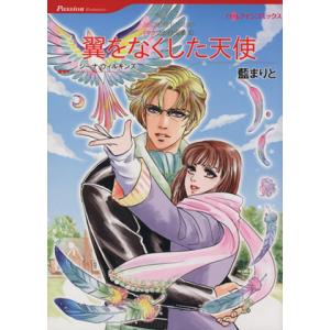 翼をなくした天使 ハーレクインC/藍まりと(著者),ジーナ・ウィルキンズ