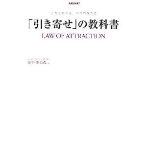 「引き寄せ」の教科書 人生を変える、具体的な方法/奥平亜美衣【著】
