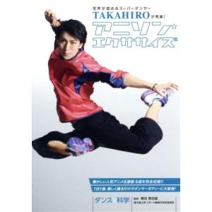 世界が認めるスーパーダンサーＴＡＫＡＨＩＲＯが考案！アニソン・エクササイズ／ドキュメント・バラエティ