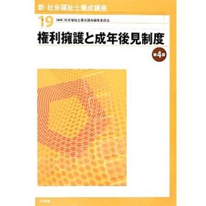 権利擁護と成年後見制度　第４版 新・社会福祉士養成講座１９／社会福祉士養成講座編集委員会【編】｜bookoffonline