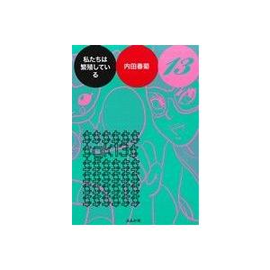 私たちは繁殖している(１３) ぶんか社Ｃ／内田春菊(著者)