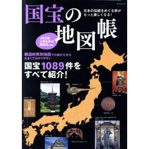国宝の地図帳 日本の伝統をめぐる旅がもっと楽しくなる！ ＴＡＴＳＵＭＩ　ＭＯＯＫ／辰巳出版(編者)
