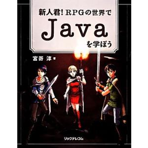 新人君！RPGの世界でJavaを学ぼう/宮嵜淳【著】
