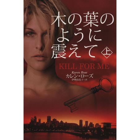 木の葉のように震えて(上) 扶桑社ロマンス/カレン・ローズ(著者),伊勢由比子(訳者)