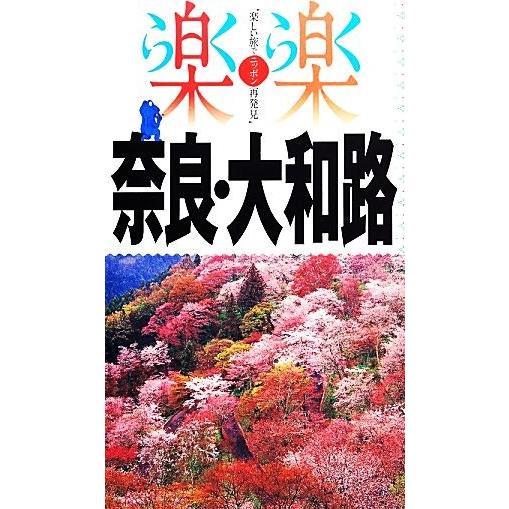 奈良・大和路 楽楽関西1/JTBパブリッシング