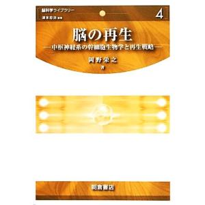 脳の再生 中枢神経系の幹細胞生物学と再生戦略 脳科学ライブラリー４／岡野栄之【著】