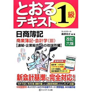 日商簿記1級とおるテキスト 商業簿記・会計学(3) 連結・企業結合・その他論点編/桑原知之【編・著】