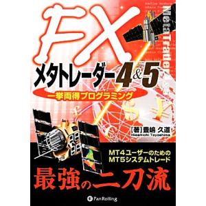 ＦＸメタトレーダー４＆５一挙両得プログラミング ＭＴ４ユーザーのためのＭＴ５システムトレード 現代の...