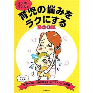 育児の悩みをラクにするＢＯＯＫ／細部千晴，井口由子，浅井貴子【監修】，成美堂出版編集部【編】