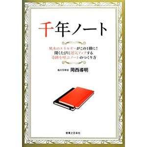 千年ノート/岡西導明【著】