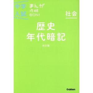 中学入試まんが攻略ＢＯＮ！　社会　歴史　年代暗記　改訂版／学研マーケティング(著者)｜bookoffonline