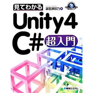 見てわかるUnity4 C#超入門/掌田津耶乃【著】