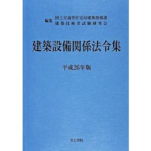 建築設備関係法令集(平成２６年版)／国土交通省住宅局建築指導課，建築技術者試験研究会【編】