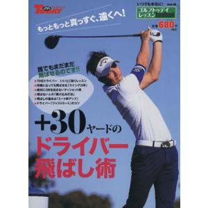30ヤード飛ばし術 ゴルフレッスンの買取情報
