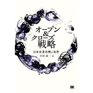 オープン＆クローズ戦略 日本企業再興の条件／小川紘一【著】