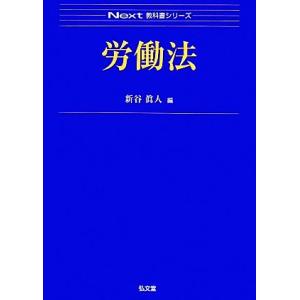 労働法 Ｎｅｘｔ教科書シリーズ／新谷眞人【編】