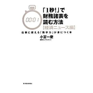 「１秒！」で財務諸表を読む方法　経済ニュース編 仕事に使える「数字力」が身につく本／小宮一慶