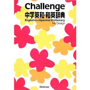 Challenge中学英和 和英辞典 My Design／橋本光郎，小池生夫，浅羽亮一