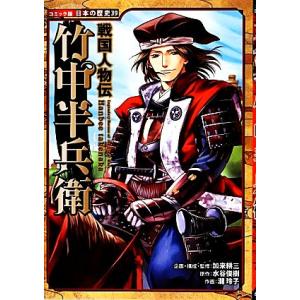 戦国人物伝 竹中半兵衛 コミック版日本の歴史39/加来耕三【企画・構成・監修】,水谷俊樹【原作】,瀧...