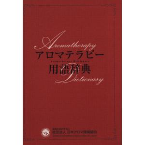 アロマテラピー辞典 アロマテラピー用語辞典/健康家庭医学 - 最安値・価格比較 - Yahoo