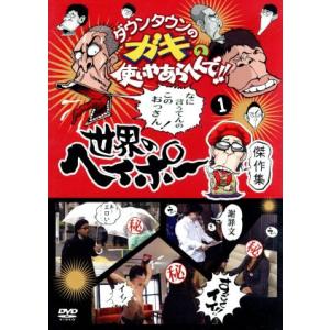 ダウンタウンのガキの使いやあらへんで!!世界のヘイポー 傑作集(1)/ダウンタウン,月亭方正,ココ