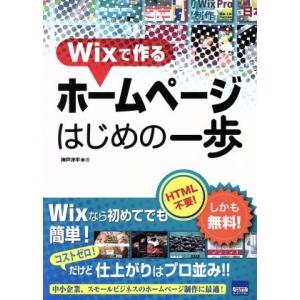 Wixで作るホームページはじめの一歩/神戸洋平(著者)