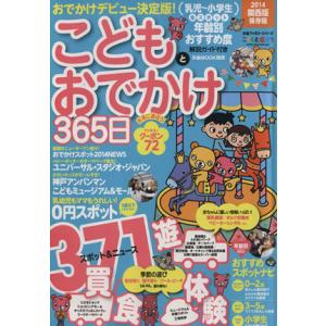 こどもとおでかけ３６５日　関西版　保存版(２０１４) ぴあＭＯＯＫ関西ぴあファミリーシリーズ／ぴあ