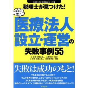 医療法人設立・運営の失敗事例５５／本郷孔洋,辻・本郷税理士法人