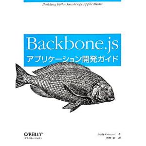 Backbone.jsアプリケーション開発ガイド/アディオスマーニ【著】,牧野聡【訳】