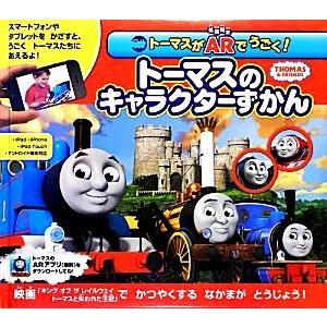 トーマスがARでうごく！トーマスのキャラクターずかん/ウィルバート・オードリー(著者)