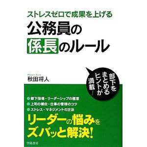 ストレスゼロで成果を上げる公務員の係長のルール/秋田将人【著】