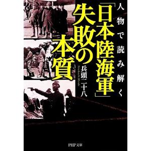 人物で読み解く「日本陸海軍」失敗の本質 PHP文庫/兵頭二十八【著】