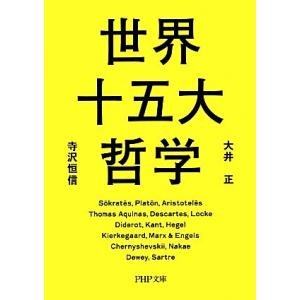 世界十五大哲学 PHP文庫/大井正(著者),寺沢恒信(著者)