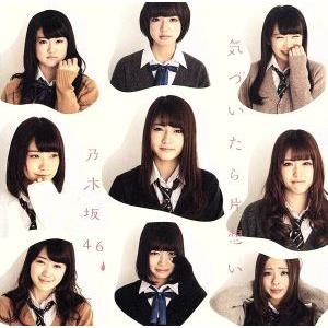 気づいたら片想い/乃木坂46