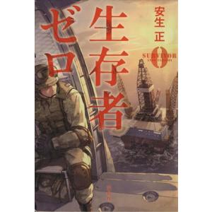 生存者ゼロ 宝島社文庫／安生正(著者)