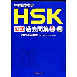 中国語検定ＨＳＫ公式過去問集　５級(２０１３年度版)／孔子学院総部，国家漢弁【著】，スプリックス【編...