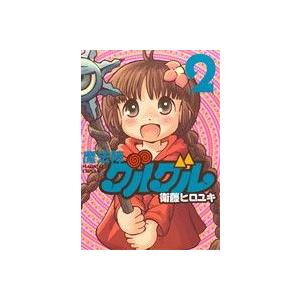 魔法陣グルグル(新装版)(2) ガンガンC ONLINE/衛藤ヒロユキ(著者)