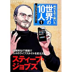 時代を切り開いた世界の１０人　レジェンドストーリー(１) スティーブ・ジョブズ／高木まさき【監修】