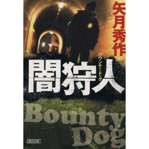闇狩人 バウンティ・ドッグ 朝日文庫/矢月秀作(著者)