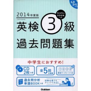 英検３級過去問題集(２０１４年度版) カコタンＢＯＯＫつき／学研教育出版(著者)