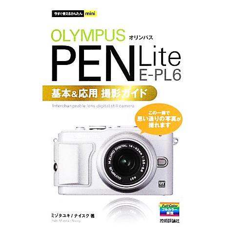オリンパスPEN Lite E-PL6基本&amp;応用撮影ガイド 今すぐ使えるかんたんmini/ミゾタユキ...