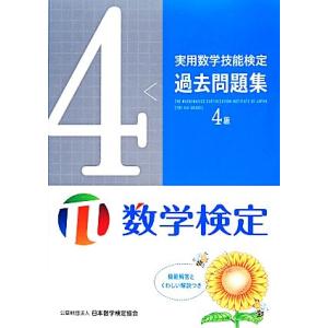 実用数学技能検定 過去問題集 数学検定4級/日本数学検定協会【編】