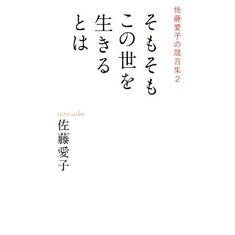 そもそもこの世を生きるとは(2) 佐藤愛子の箴言集/佐藤愛子【著】