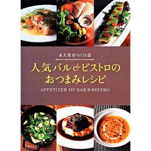 人気バル&amp;ビストロのおつまみレシピ 永久保存の130品/世界文化社(著者),実用書