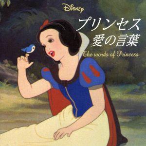 Disneyプリンセス愛の言葉/ウォルト・ディズニー・ジャパン【監修】