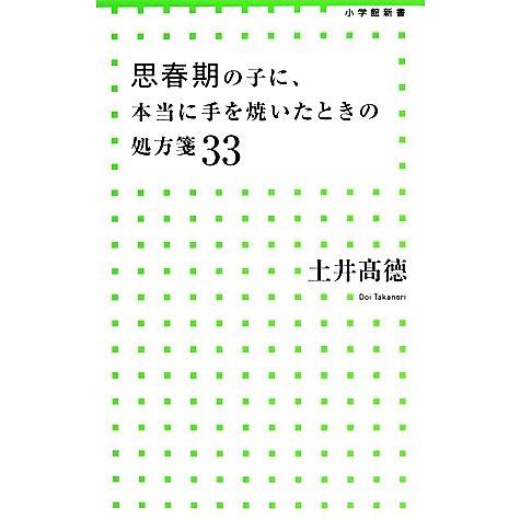 思春期の子に、本当に手を焼いたときの処方箋33 小学館新書/土井高徳【著】