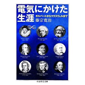 電気にかけた生涯 ギルバートからマクスウェルまで ちくま学芸文庫／藤宗寛治【著】｜bookoffonline