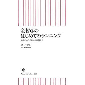 金哲彦のはじめてのランニング 運動ゼロからレース出場まで