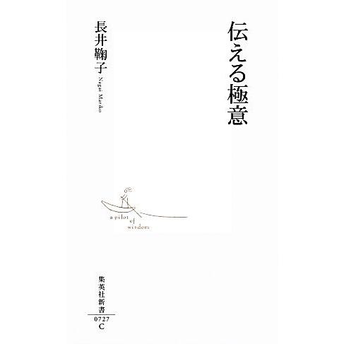 伝える極意 集英社新書/長井鞠子【著】